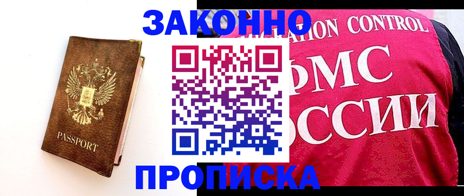 прописка для работы в Можайске