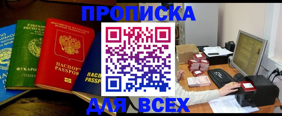 купить прописку в Можайске